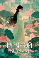 Обложка произведения Речной жемчуг