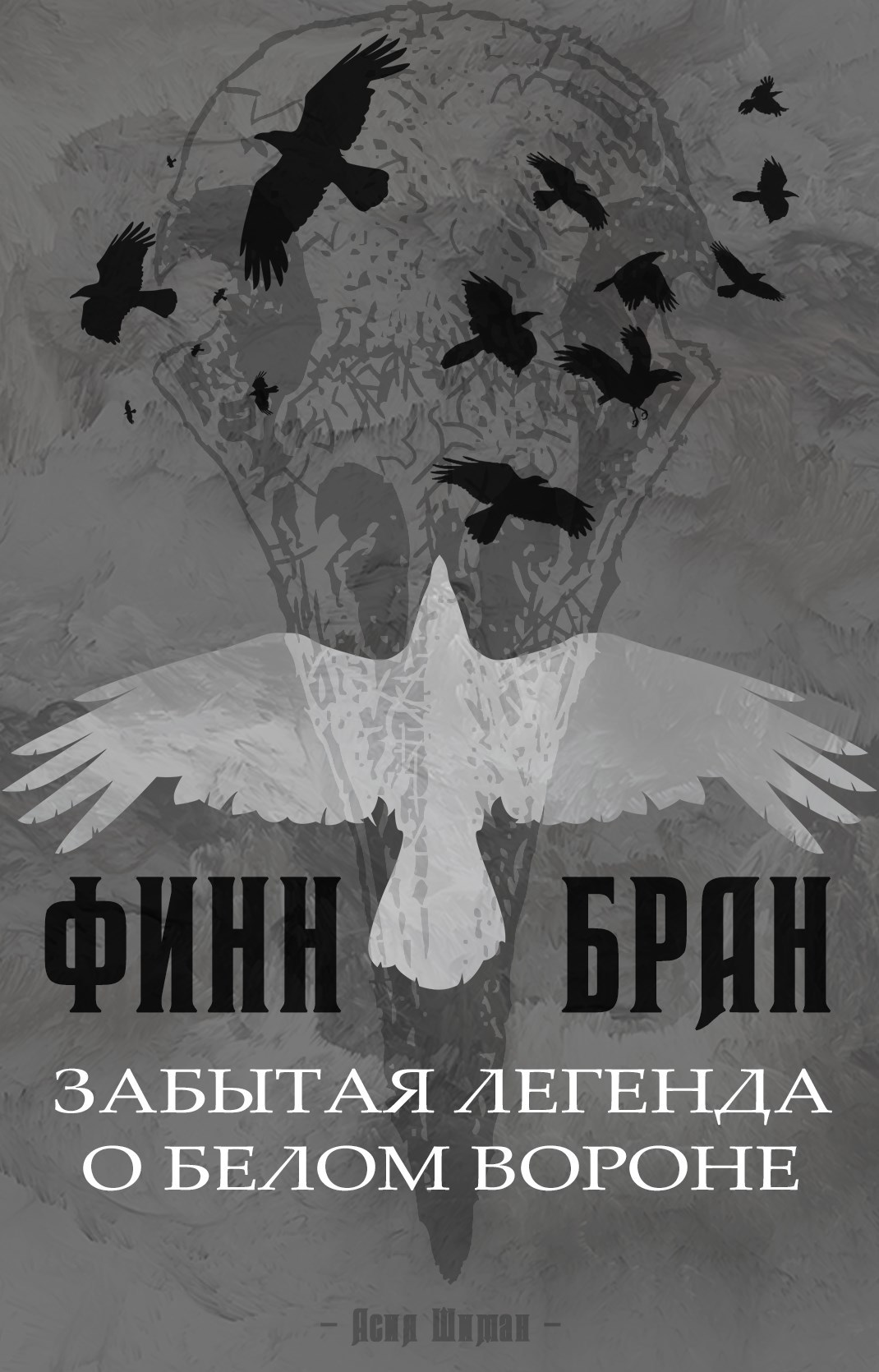 Обложка произведения Финн Бран: забытая легенда о Белом Вороне