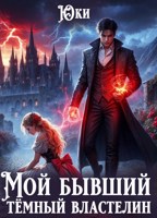 Обложка произведения Мой бывший тёмный властелин