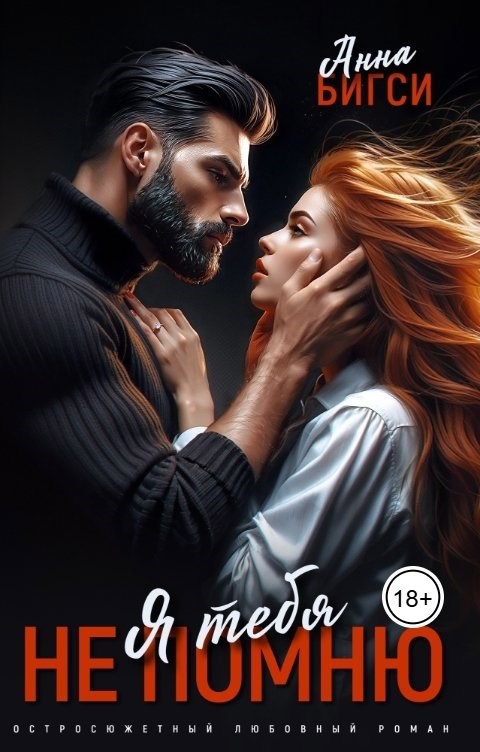 Обложка произведения Я тебя не помню