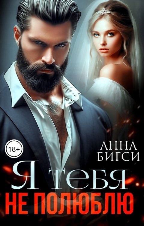 Обложка произведения Я тебя не полюблю