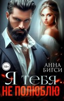 Обложка произведения Я тебя не полюблю
