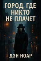 Обложка произведения Город, где никто не плачет