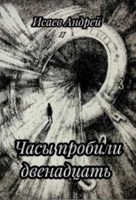 Обложка произведения Часы пробили двенадцать