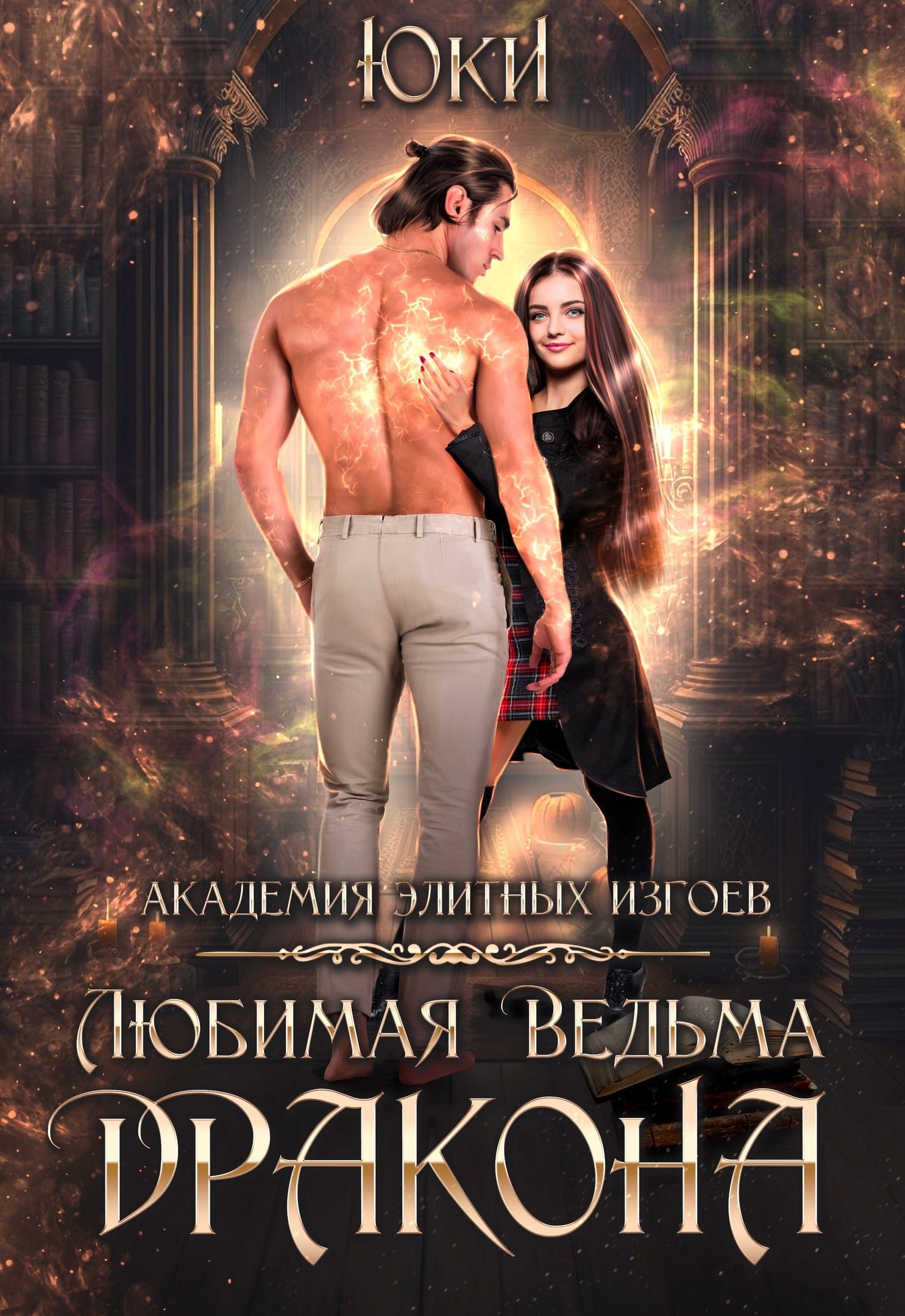 Обложка произведения Любимая ведьма дракона. Академия элитных изгоев