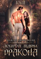 Обложка произведения Любимая ведьма дракона. Академия элитных изгоев