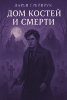 Обложка произведения Дом костей и смерти