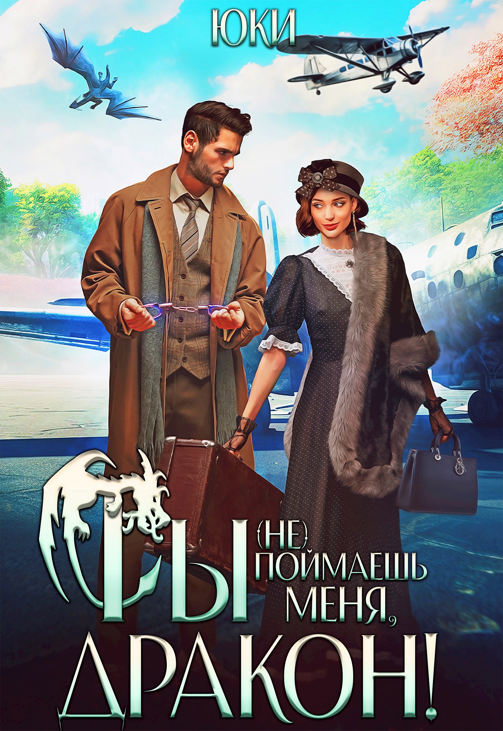 Обложка произведения Ты (не) поймаешь меня, дракон!