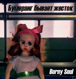 Обложка произведения Бумеранг бывает жесток