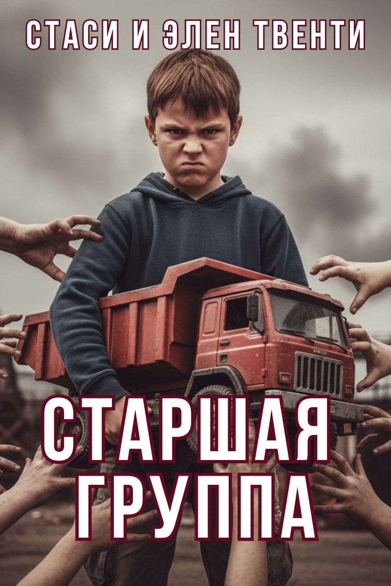Обложка произведения Старшая группа