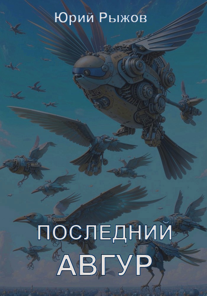 Обложка произведения Последний авгур