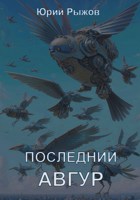 Обложка произведения Последний авгур