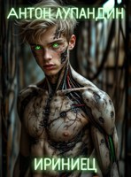 Обложка произведения Ириниец