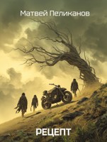 Обложка произведения Рецепт