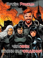 Обложка произведения Человек эпохи вырождения