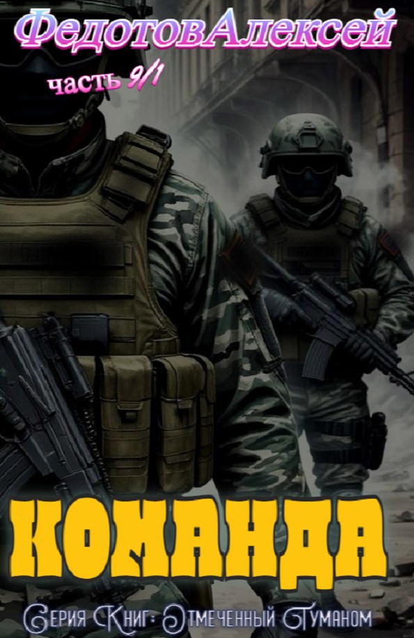 Обложка произведения О.Т.-Книга-9. Команда. (часть 1) (Редактор текста Анастасия Несгораева)