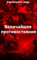 Обложка произведения Величайшее противостояние