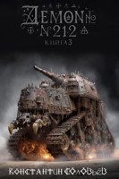 Обложка произведения Демон №212. Книга 3.