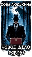 Обложка произведения Новое дело Рябова