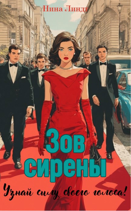 Обложка произведения "ЗОВ СИРЕНЫ"