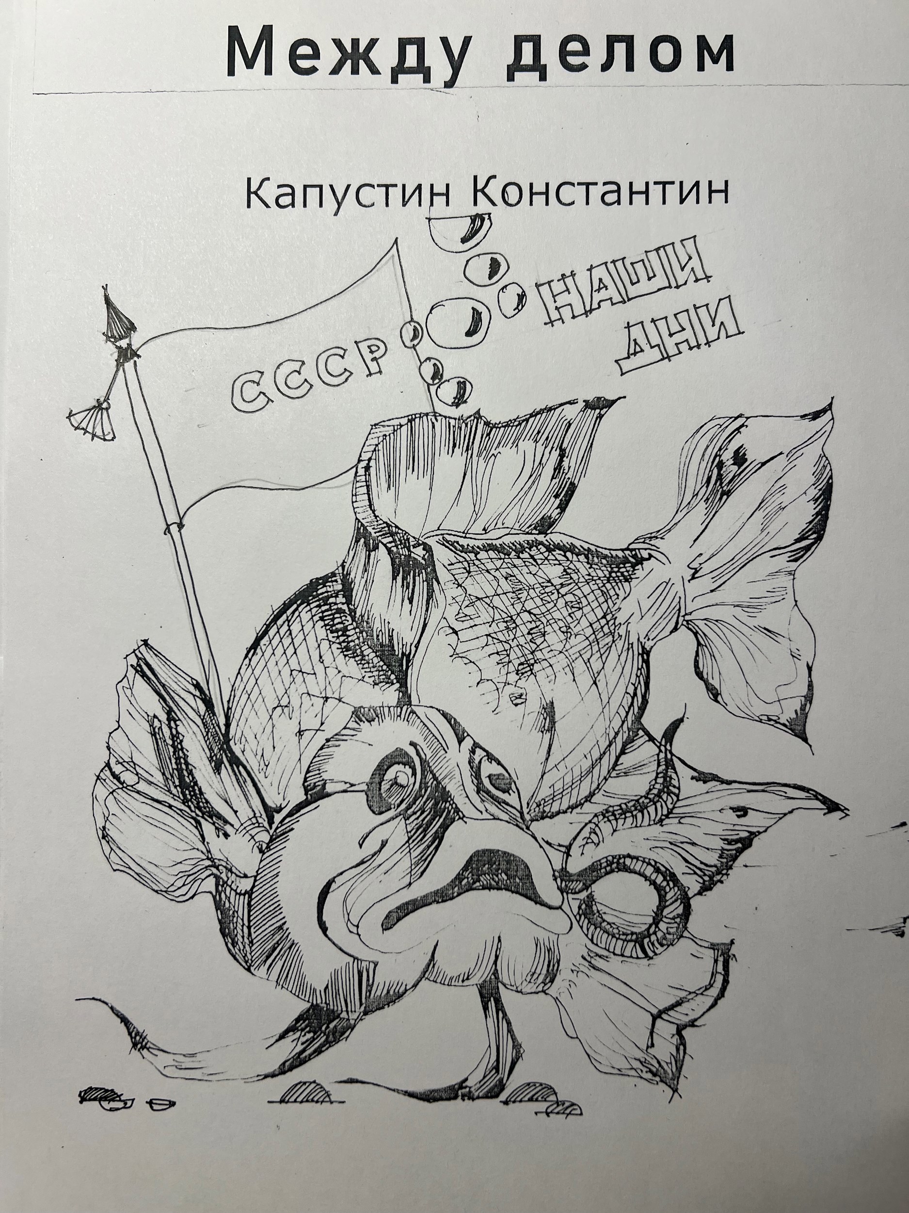 Обложка книги «Между делом»