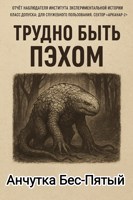 Обложка произведения Трудно быть Пэхом