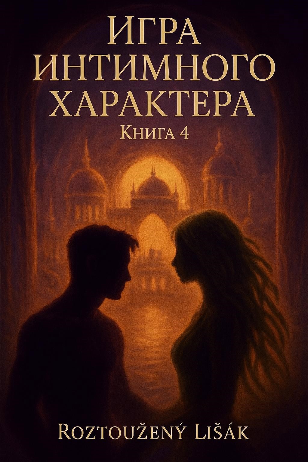 Обложка произведения Игра интимного характера. Книга 4.