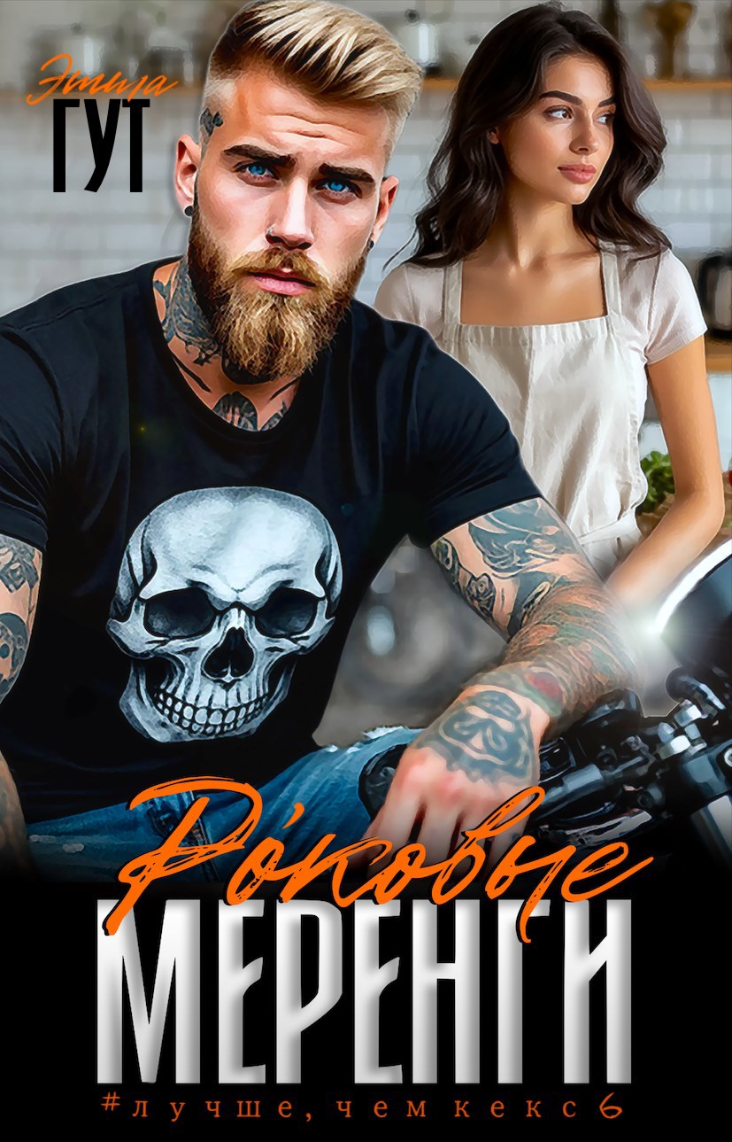 Обложка произведения Роковые меренги