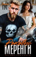Обложка произведения Роковые меренги