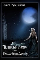 Обложка произведения Терновый Замок или Последний Дракон