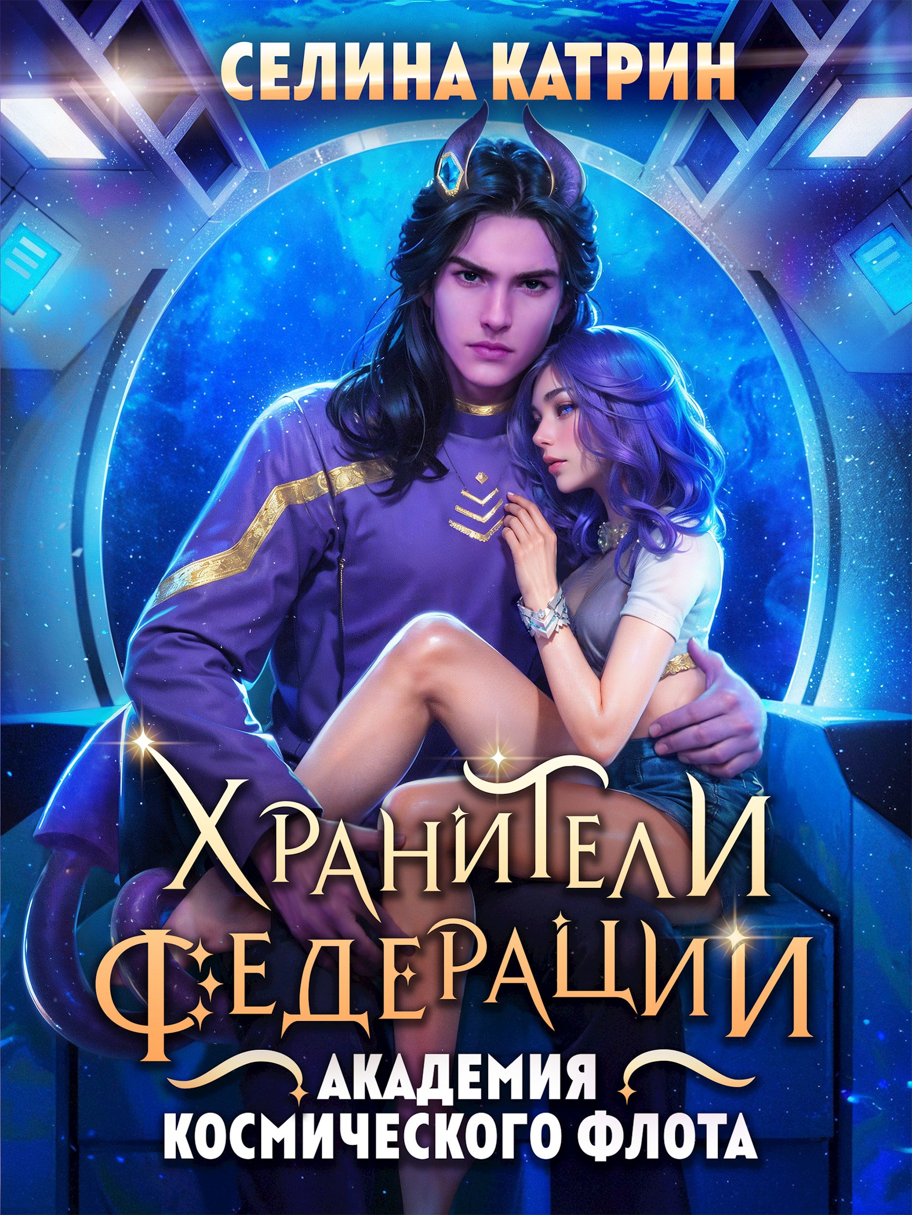 Обложка произведения Академия Космического Флота: Хранители Федерации