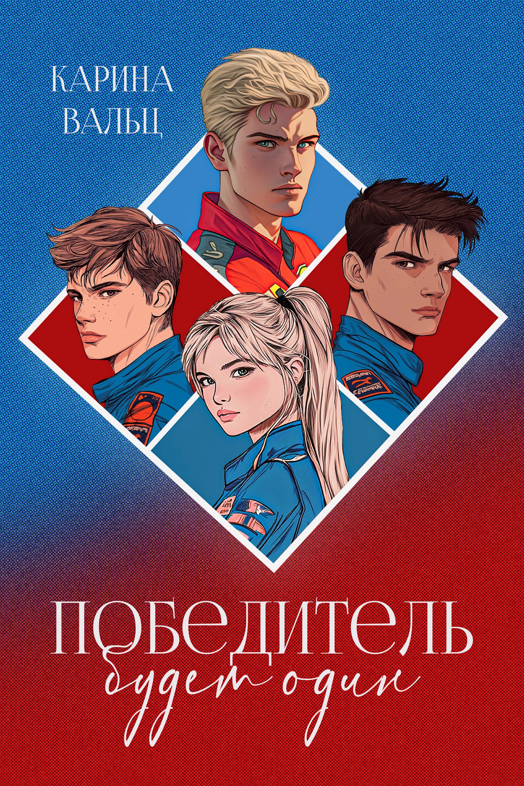 Обложка произведения Победитель будет один