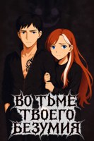Обложка произведения Во тьме твоего безумия