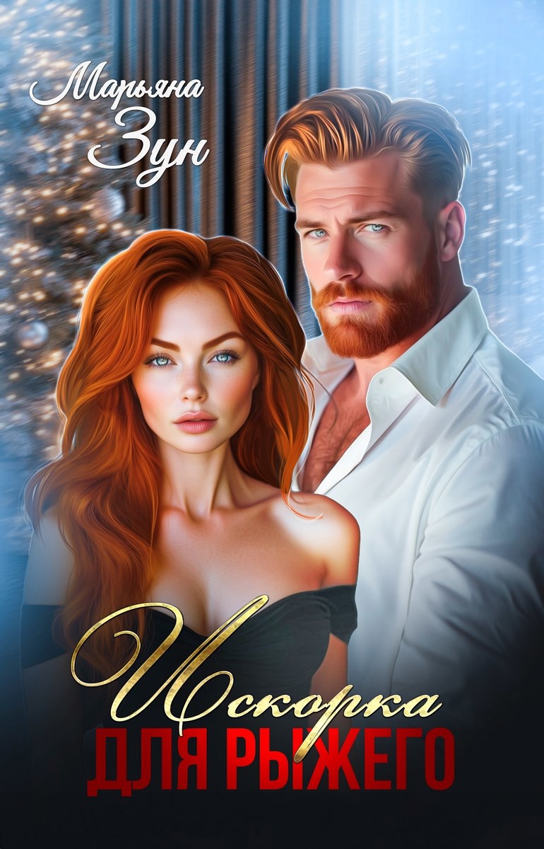 Обложка произведения Искорка для Рыжего