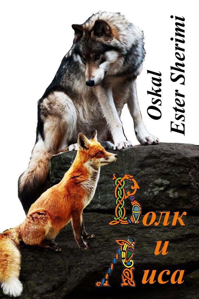 Обложка произведения Волк и Лиса