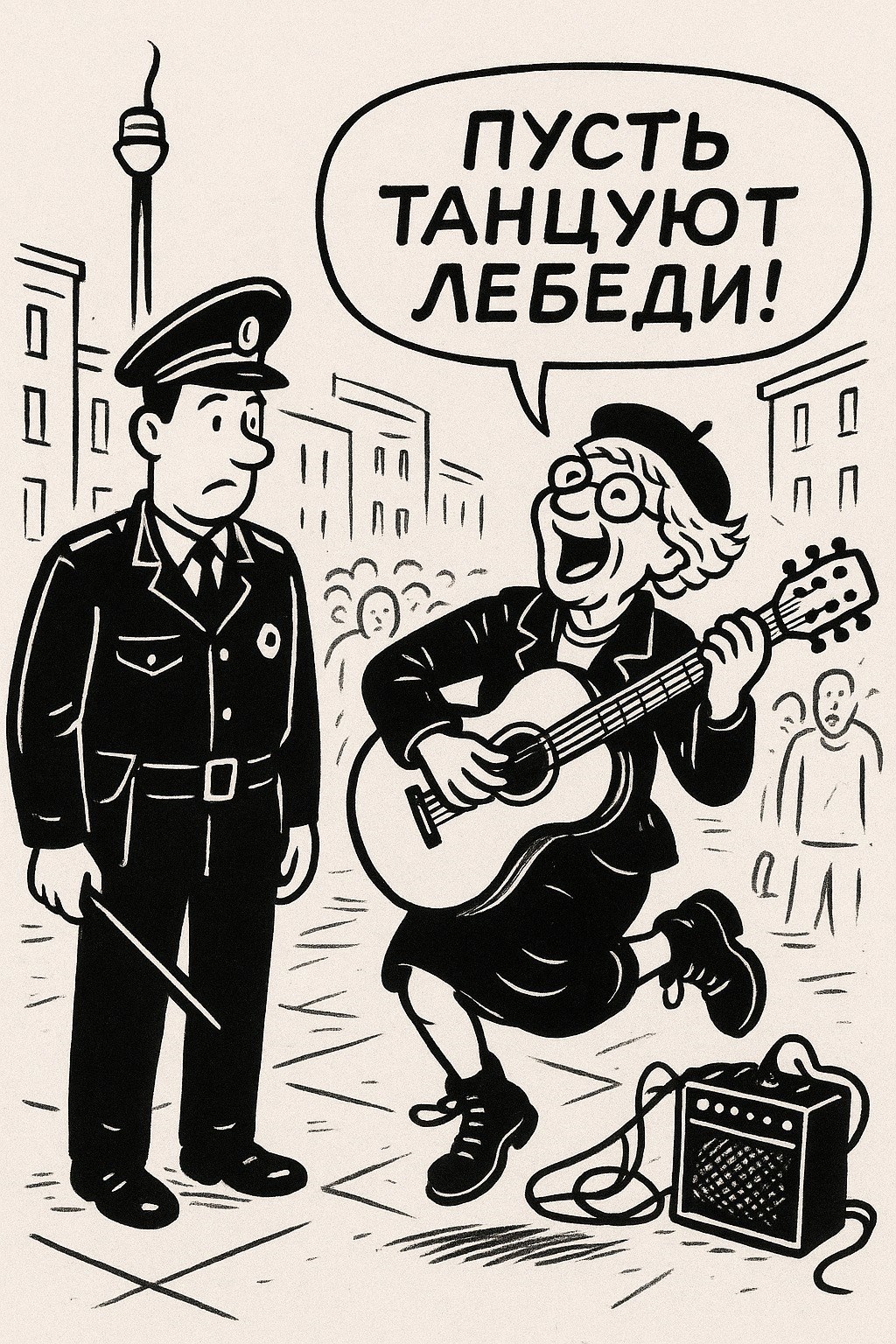 Обложка книги «"Пусть танцуют лебеди"!»