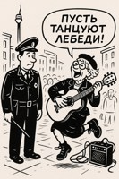 Обложка произведения "Пусть танцуют лебеди"!