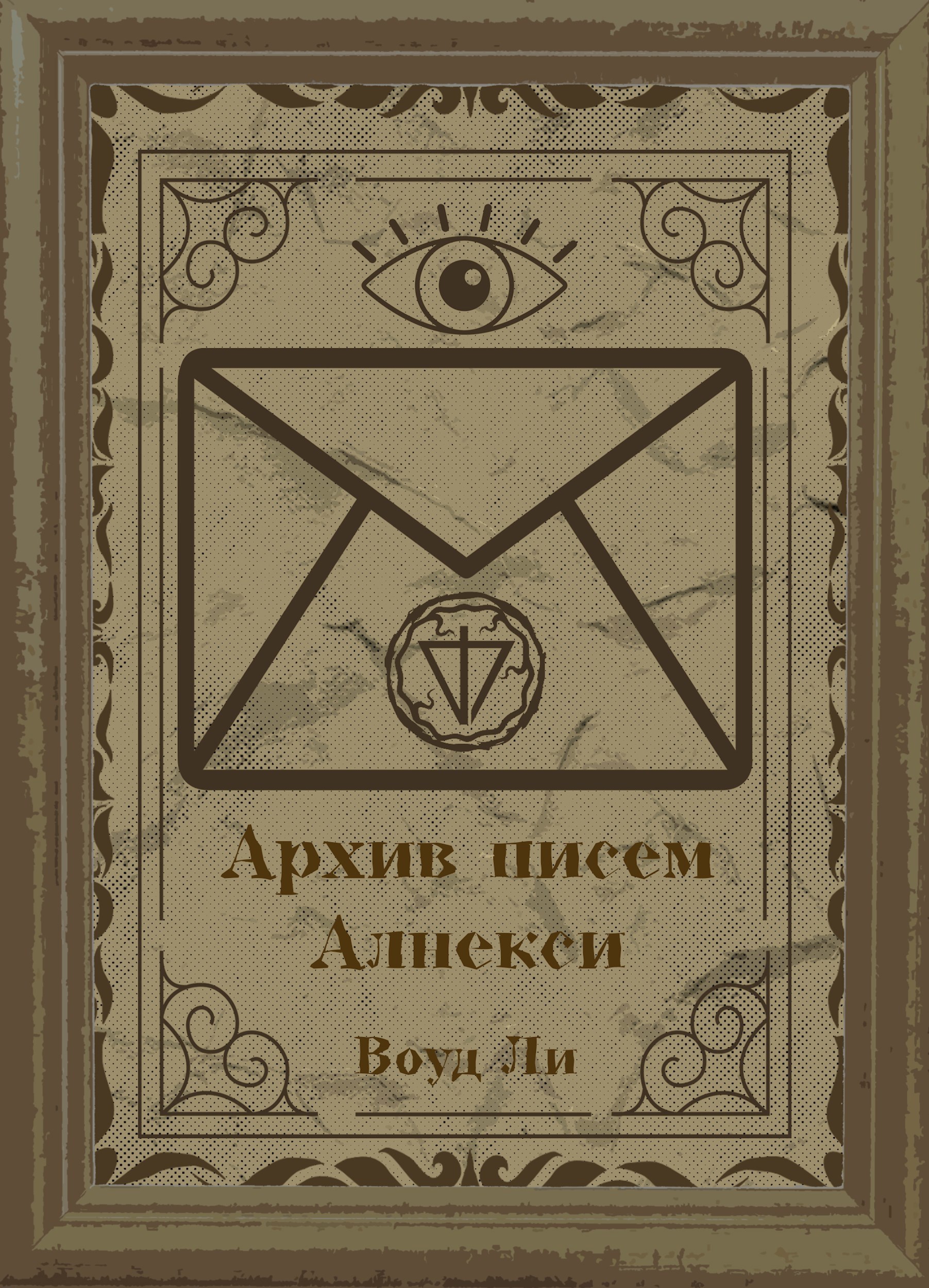 Обложка произведения Архив писем Алнекси