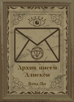 Обложка произведения Архив писем Алнекси