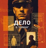 Обложка произведения Дело о "Голосе"
