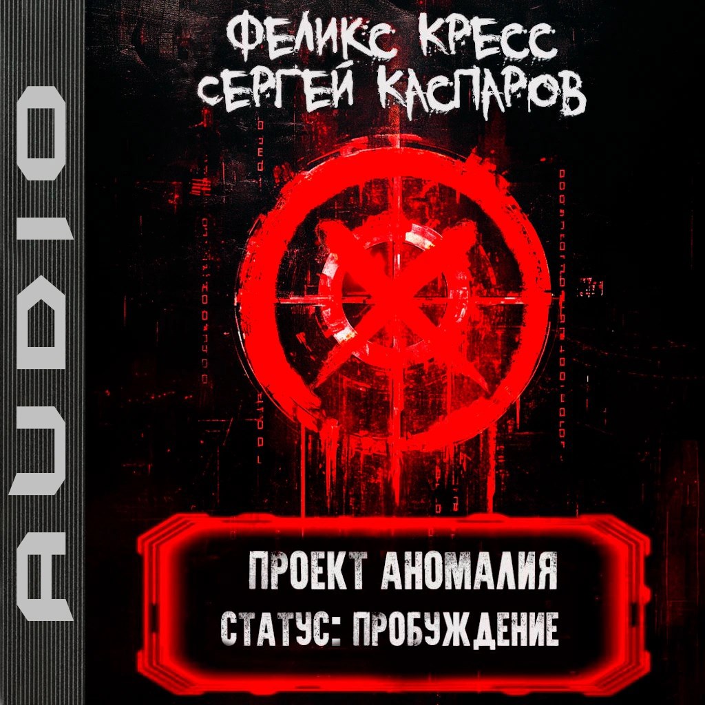 Обложка произведения Проект Аномалия. СТАТУС: Пробуждение