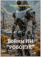 Обложка произведения Войны ИИ "РОБОТЭК"