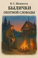 Обложка произведения Былички охотной слободы