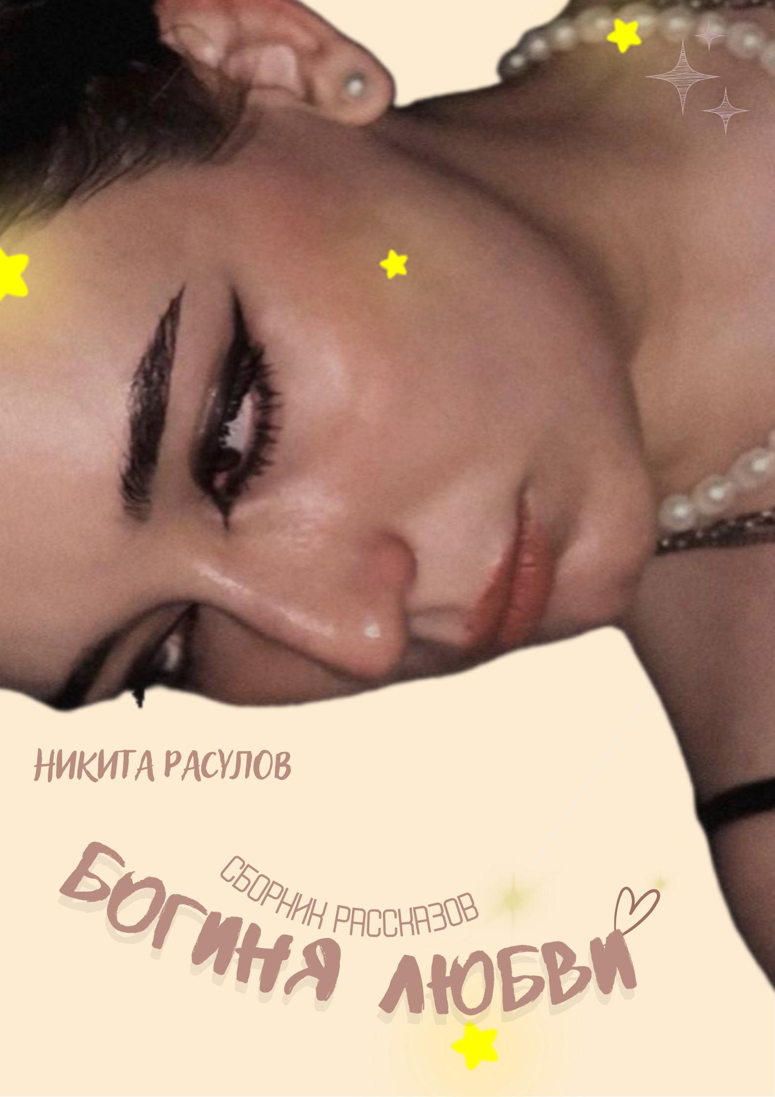 Обложка произведения Сборник рассказов "БОГИНЯ ЛЮБВИ"