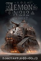 Обложка произведения Демон № 212. Книга 2.