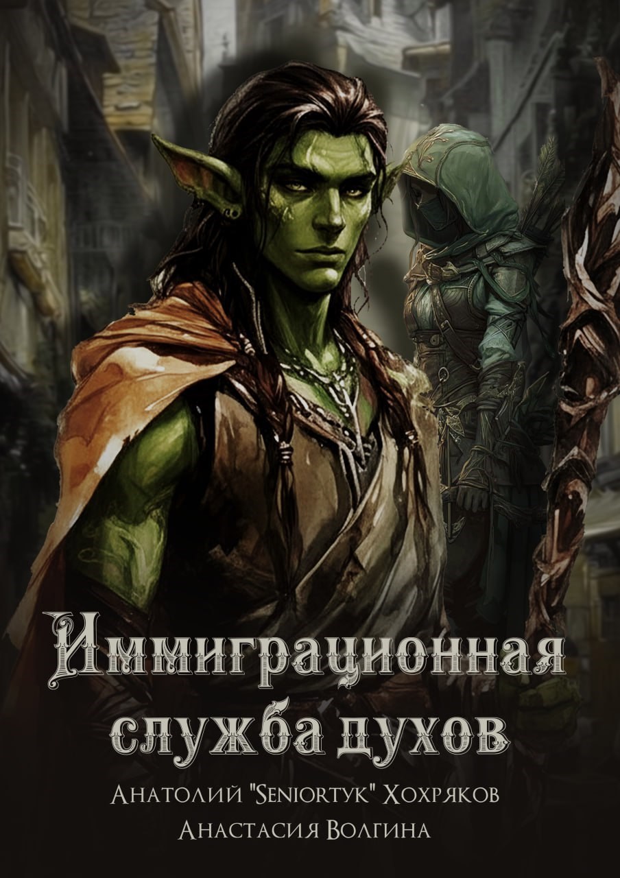 Обложка произведения Иммиграционная служба духов