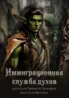 Обложка произведения Иммиграционная служба духов