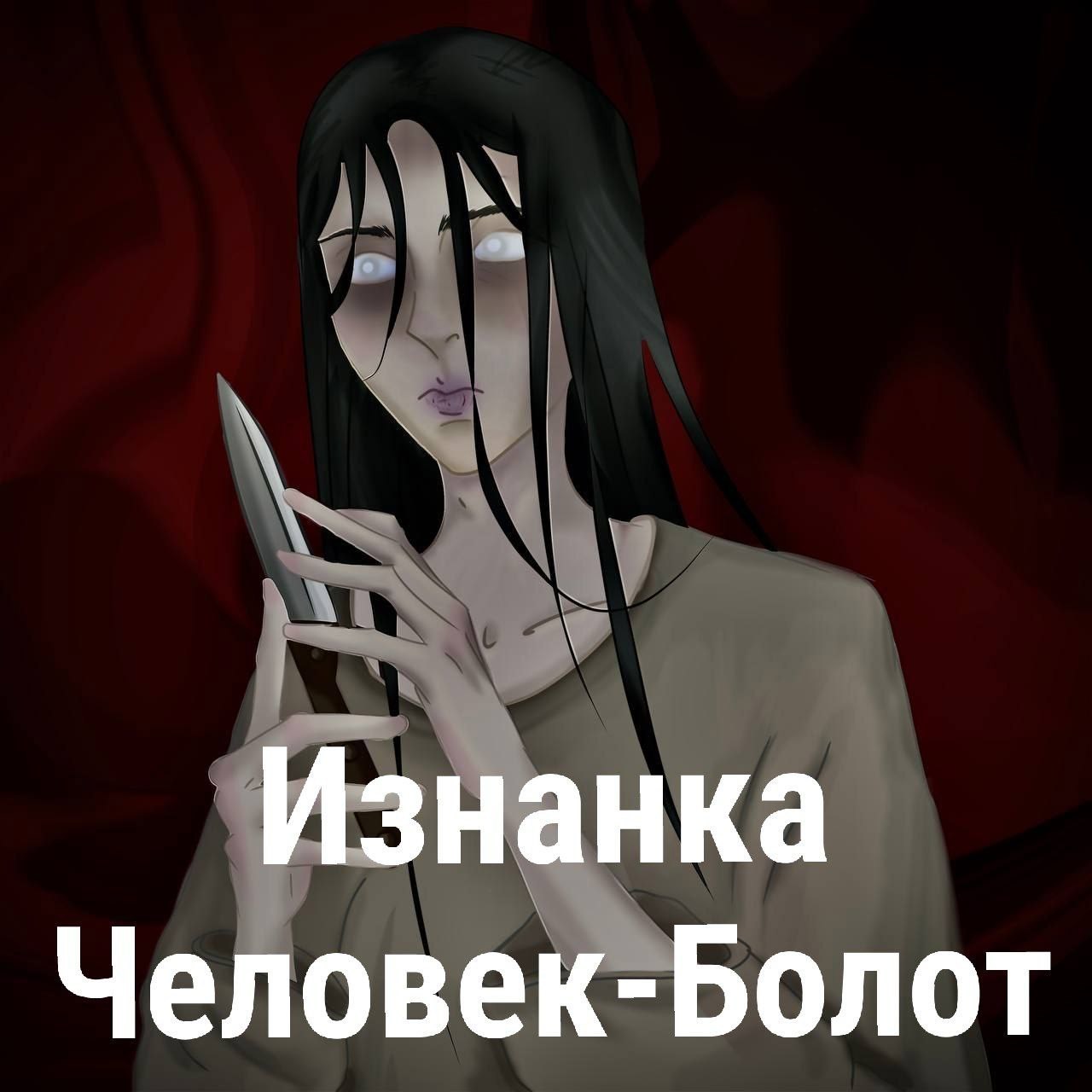 Обложка произведения Изнанка