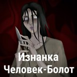 Обложка произведения Изнанка