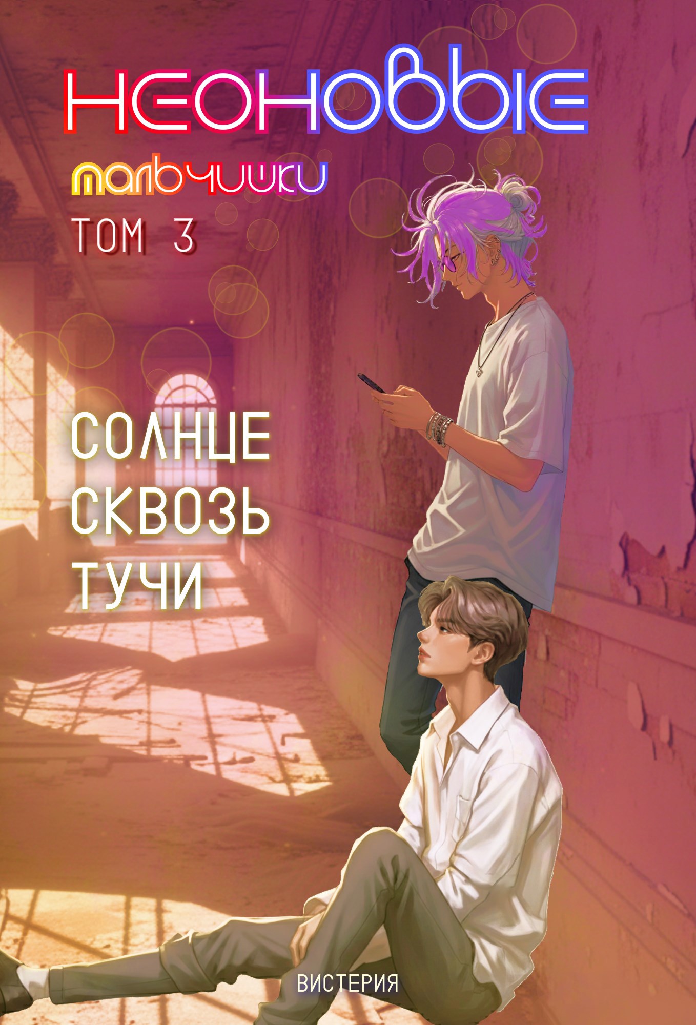 Обложка произведения Неоновые мальчишки. Солнце сквозь тучи